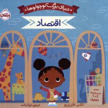 دنیای بزرگ کوچولوها (اقتصاد)