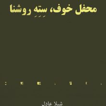 محفل خوف،سته روشنا