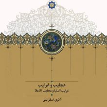 عجایب و غرایب (غرایب الدنیا و عجایب الاعلا)