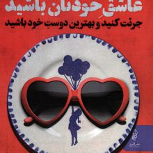 دیوانه وار عاشق خودتان باشید (جرئت کنید و بهترین دوست خود باشید)