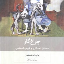 چراغ گاز (داستان دستکاری و فریب احساسی)