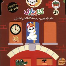 کتاب بازی 6:ماجراجویی در ایستگاه آتش نشانی (بساز،بخوان،بازی کن!)
