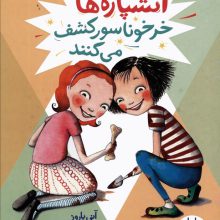 آتشپاره ها خرخوناسور کشف می کنند (آیوی و بین)