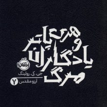هری پاتر و یادگاران مرگ 7