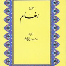 سوره ی انعام