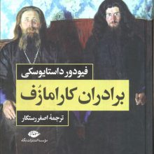 برادران کارامازف (2جلدی،باقاب)