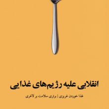 انقلابی علیه رژیم های غذایی (غذا خوردن غریزی،برتری سلامت بر لاغری)
