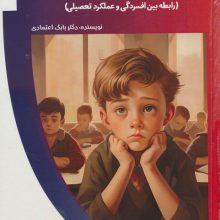 افسردگی و تحصیل در مدرسه (رابطه بین افسردگی و عملکرد تحصیلی)،(باشگاه فکر)،(گلاسه)
