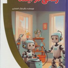 زندگی در آینده (باشگاه فکر)،(گلاسه)