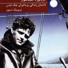 جک لندن دریانورد اسب سوار (داستان زندگی پرماجرای جک لندن)