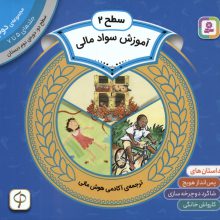 مجموعه آموزش سواد مالی 2 (سطح 2:جلدهای 5 تا 7)