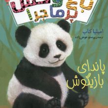 باغ وحش پر ماجرا 3 (پاندای بازیگوش)