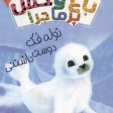 باغ وحش پر ماجرا 4 (توله فک دوست داشتنی)