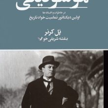 موسولینی در خاطرات و افسانه ها (اولین دیکتاتور تمامیت خواه تاریخ)