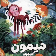 میمون کوچولو (گلاسه)