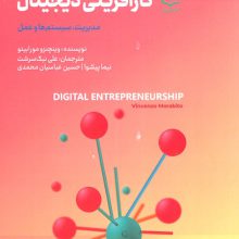 کارآفرینی دیجیتال (مدیریت،سیستم ها و عمل)