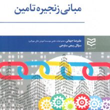 مبانی زنجیره تامین