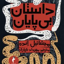 داستان بی پایان