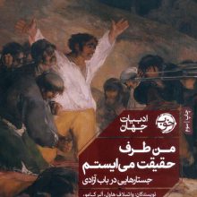 من طرف حقیقت می ایستم (جستارهایی در باب آزادی)