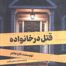 قتل در خانواده