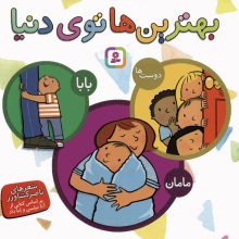 مجموعه بهترین ها توی دنیا (بابا،مامان،دوست ها)،(گلاسه)
