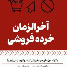 آخرالزمان خرده فروشی