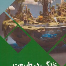 زندگی در طبیعت (سرزمین دانش)،(گلاسه)