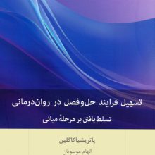 تسهیل فرایند حل و فصل در روان رمانی (تسلط یافتن بر مرحله میانی)