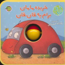 فومی نی نی توپی (خریده مامان برام یه قان قان)،(گلاسه)
