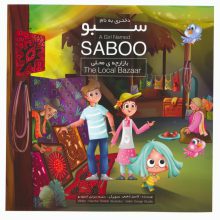 دختری به نام سبو (بازارچه ی محلی)،(2زبانه،گلاسه)