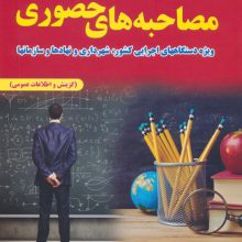 از سیر تا پیاز مصاحبه های حضوری (ویژه دستگاه های اجرایی کشور،شهرداری و نهادها و سازمان ها)