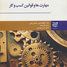 مهارت ها و قوانین کسب و کار