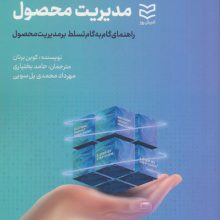 مدیریت محصول (راهنمای گام به گام تسلط بر مدیریت محصول)