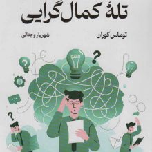 تله کمال گرایی