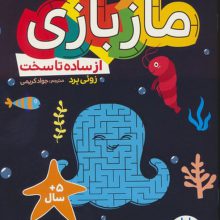ماز بازی (از ساده تا سخت)