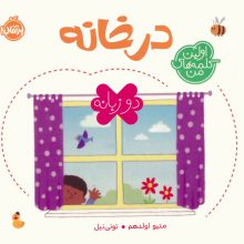 در خانه (اولین کلمه های من)،(2زبانه)