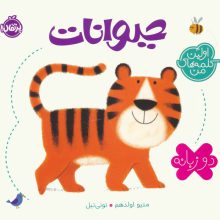 حیوانات (اولین کلمه های من)،(2زبانه)