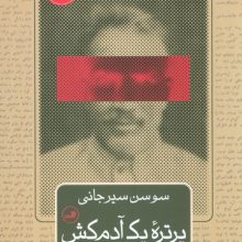 پرتره یک آدم کش
