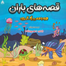 قصه های باران (همراه با شعر و رنگ آمیزی)