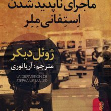 ماجرای ناپدید شدن استفانی ملر