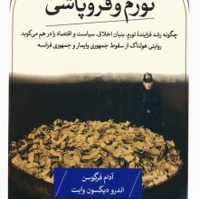 تورم و فروپاشی