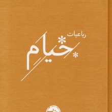 رباعیات خیام