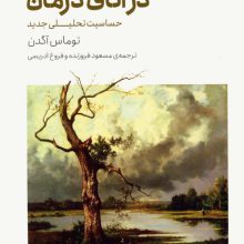 احیای زندگی در اتاق درمان (حساسیت تحلیلی جدید)