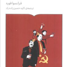 دروغ ها،شورها،توهمات (تخیل دموکراتیک در قرن بیستم)