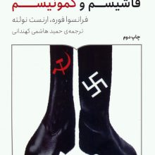 فاشیسم و کمونیسم