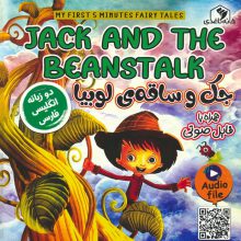 جک و ساقه ی لوبیا (JACK AND THE BEANSTALK)،(2زبانه،گلاسه)