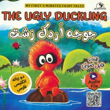 جوجه اردک زشت (THE UGLY DUCKLING)،(2زبانه،گلاسه)