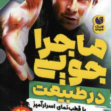مجموعه ماجراجویی در طبیعت با قطب نمای اسرارآمیز (6جلدی،باقاب)