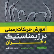 آموزش حرکات زمینی در ژیمناستیک دختران 1