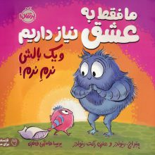 ما فقط به عشق نیاز داریم و یک بالش نرم نرم! (فلسفه برای من)،(گلاسه)